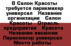 В Салон Красоты требуется парикмахер-универсал › Название организации ­ Салон Красоты › Отрасль предприятия ­ Красота › Название вакансии ­ Парикмахер-универсал › Место работы ­ Котлярова 15/1 › Подчинение ­ ИП › Минимальный оклад ­ 20 000 › Максимальный оклад ­ 25 000 › Возраст от ­ 18 › Возраст до ­ 55 - Краснодарский край, Краснодар г. Работа » Вакансии   . Краснодарский край,Краснодар г.